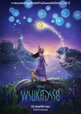 ดูหนัง เรื่อง Wish (2023) พรมหัศจรรย์ พากย์ไทย เต็มเรื่อง 